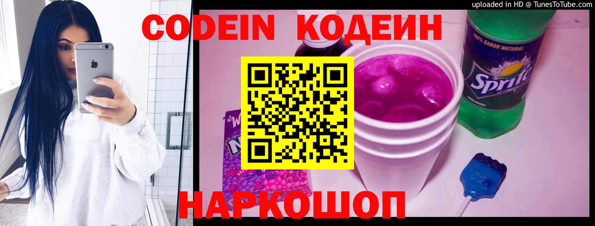 Кодеин Purple Drank  Вход с VPN  Кодеиновый сироп Lean Purple Drank  Людиново 